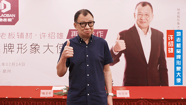地老板品牌形象大使签约