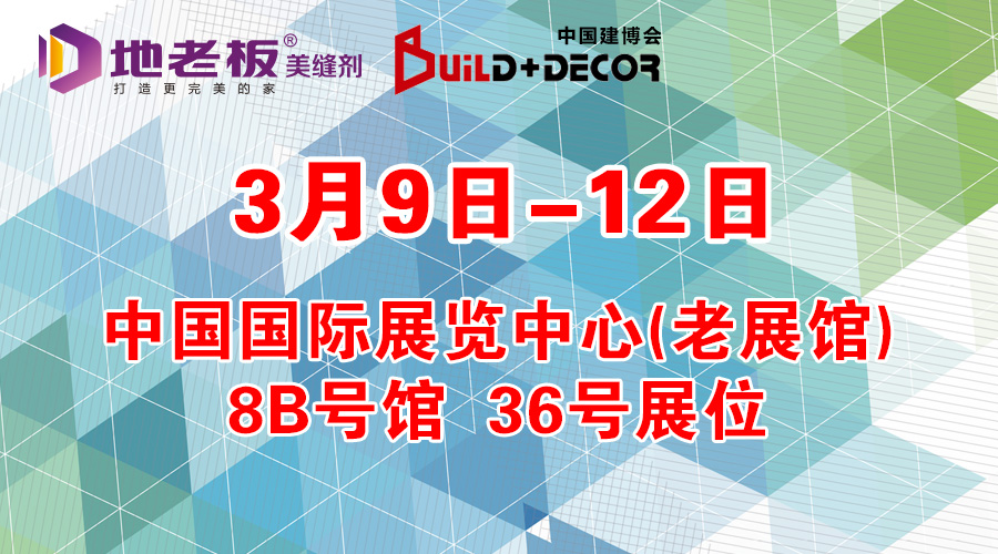 地老板美缝剂邀您参加2018第26届北京国际建博会