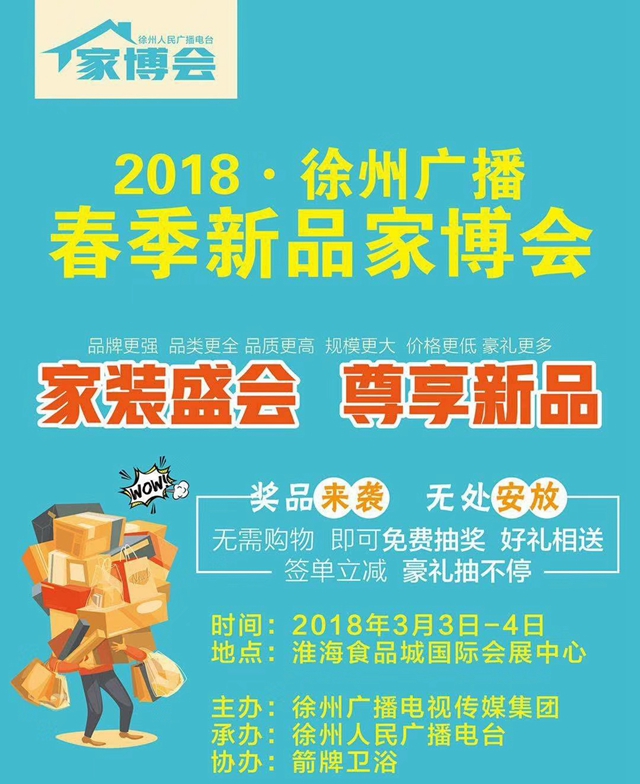 2018徐州广播春季新品家博会