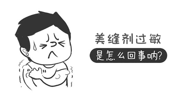 做美缝剂施工，脸肿皮肤过敏了怎么办？