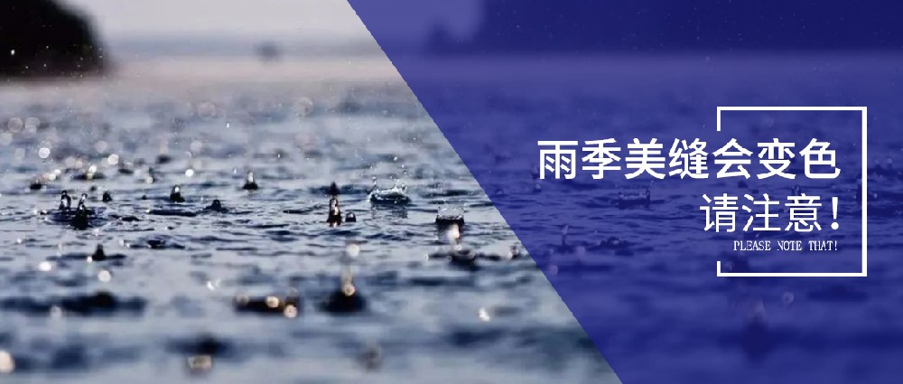 雨季美缝剂可能变色，美缝师傅们要注意了！