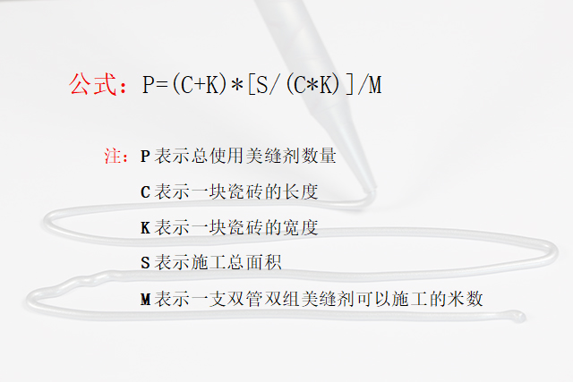 美缝剂用量公式