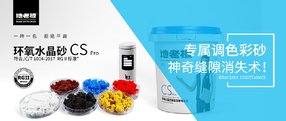 专属调色彩砂，带你领略瓷砖缝隙“消失术”