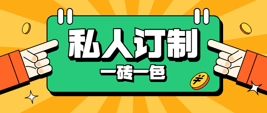 地老板私人定制，一砖一色，为品质生活保驾护航